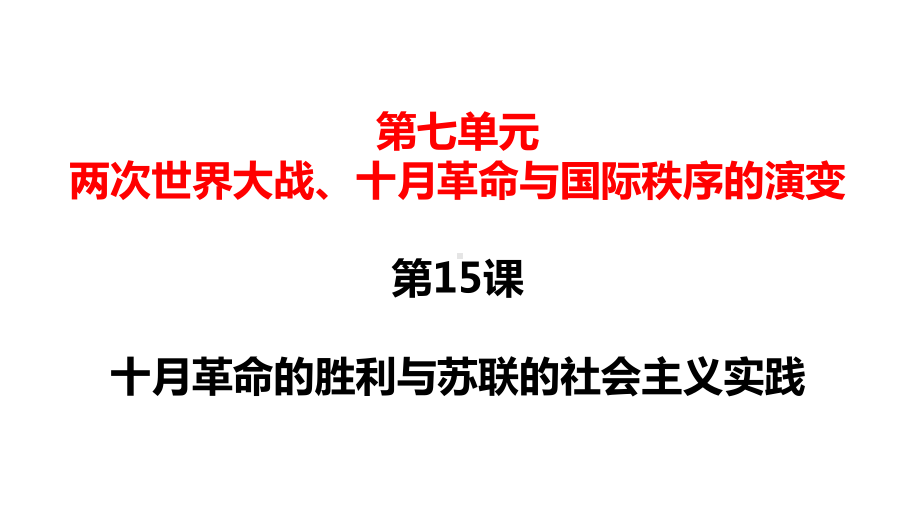 2022年高中统编教材历史培训第15课 十月革命的胜利与苏联的社会主义实践 PPT.pptx_第1页