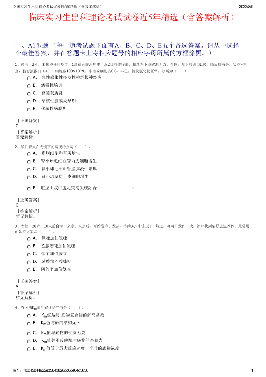 临床实习生出科理论考试试卷近5年精选（含答案解析）.pdf_第1页