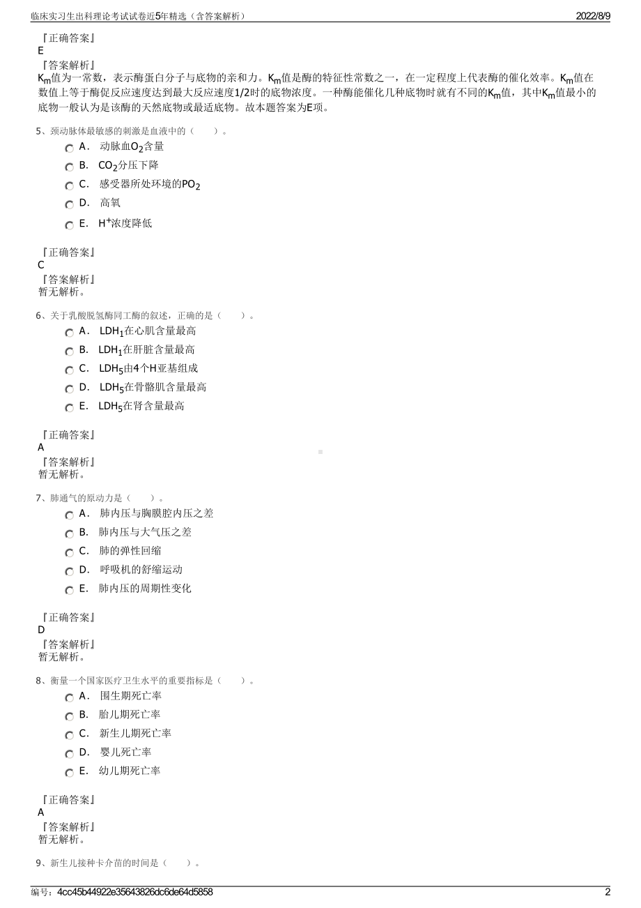 临床实习生出科理论考试试卷近5年精选（含答案解析）.pdf_第2页