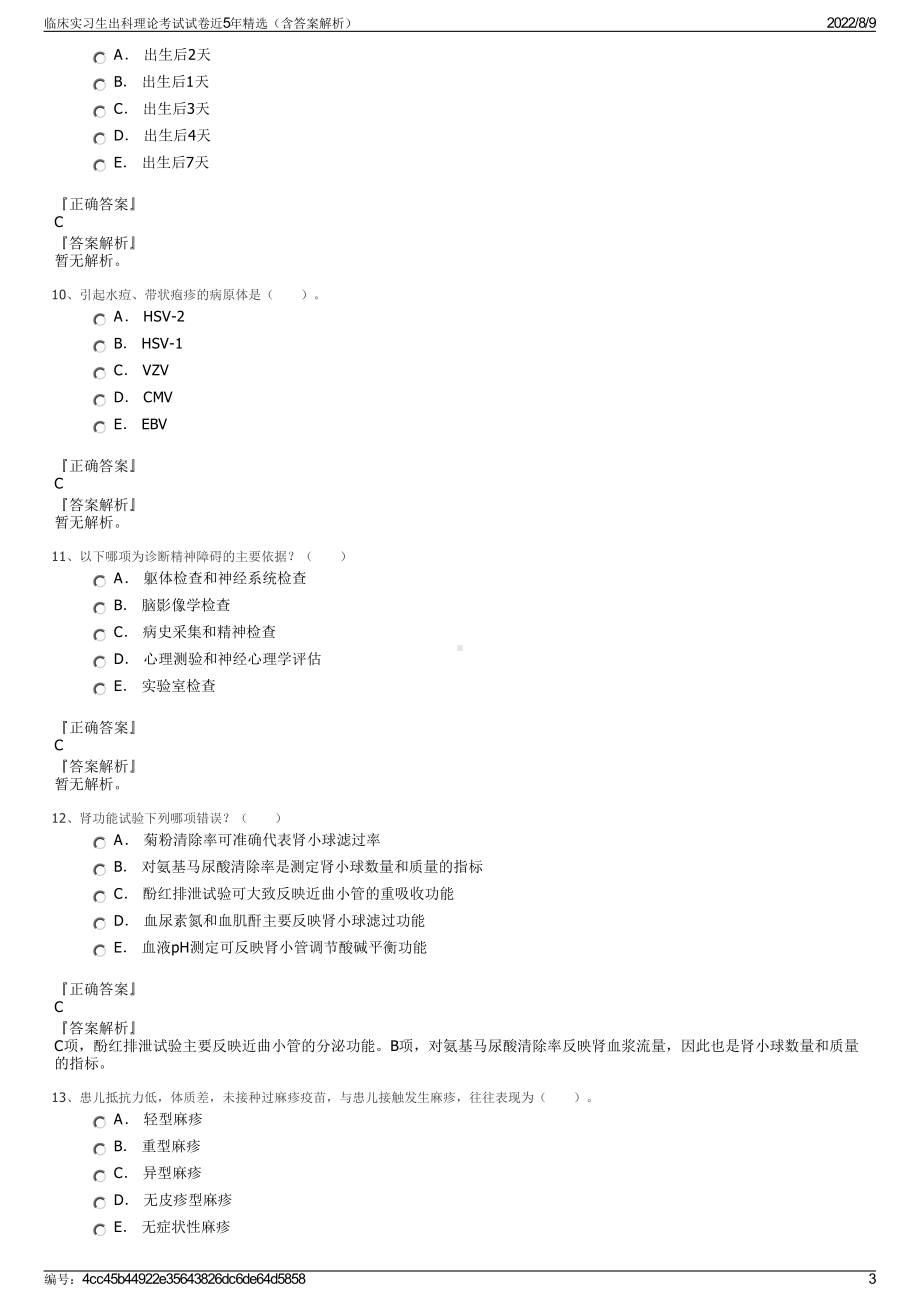 临床实习生出科理论考试试卷近5年精选（含答案解析）.pdf_第3页