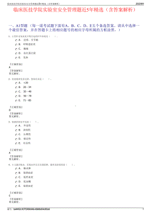 临床医技学院实验室安全管理题近5年精选（含答案解析）.pdf