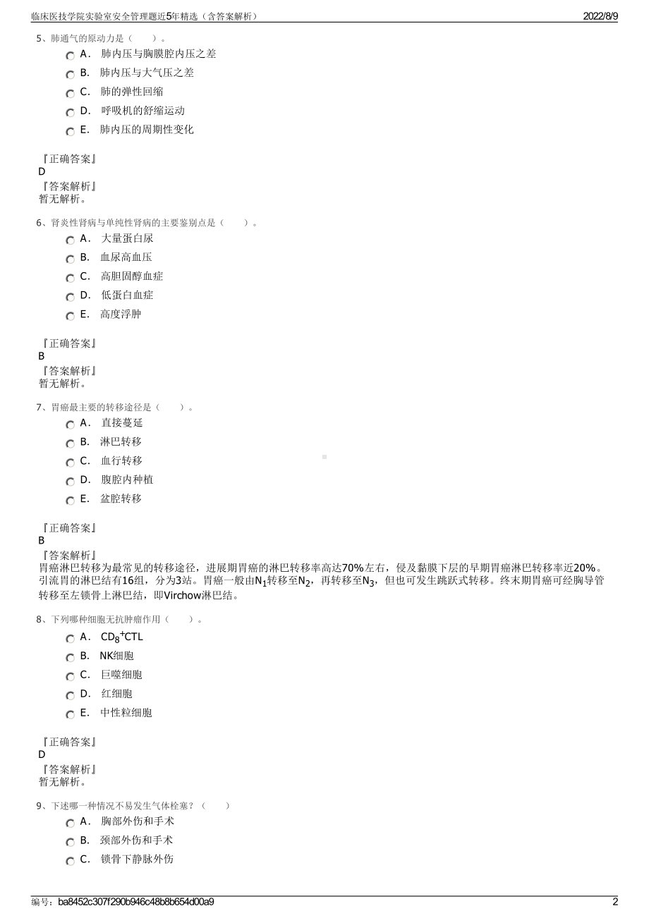 临床医技学院实验室安全管理题近5年精选（含答案解析）.pdf_第2页