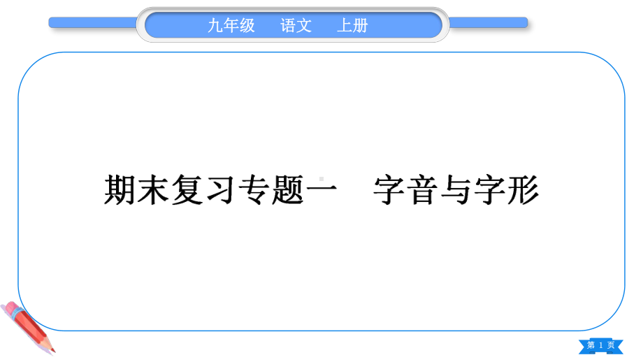 2023（新部编版）语文九年级上册期末复习专题一 字音与字形.ppt_第1页