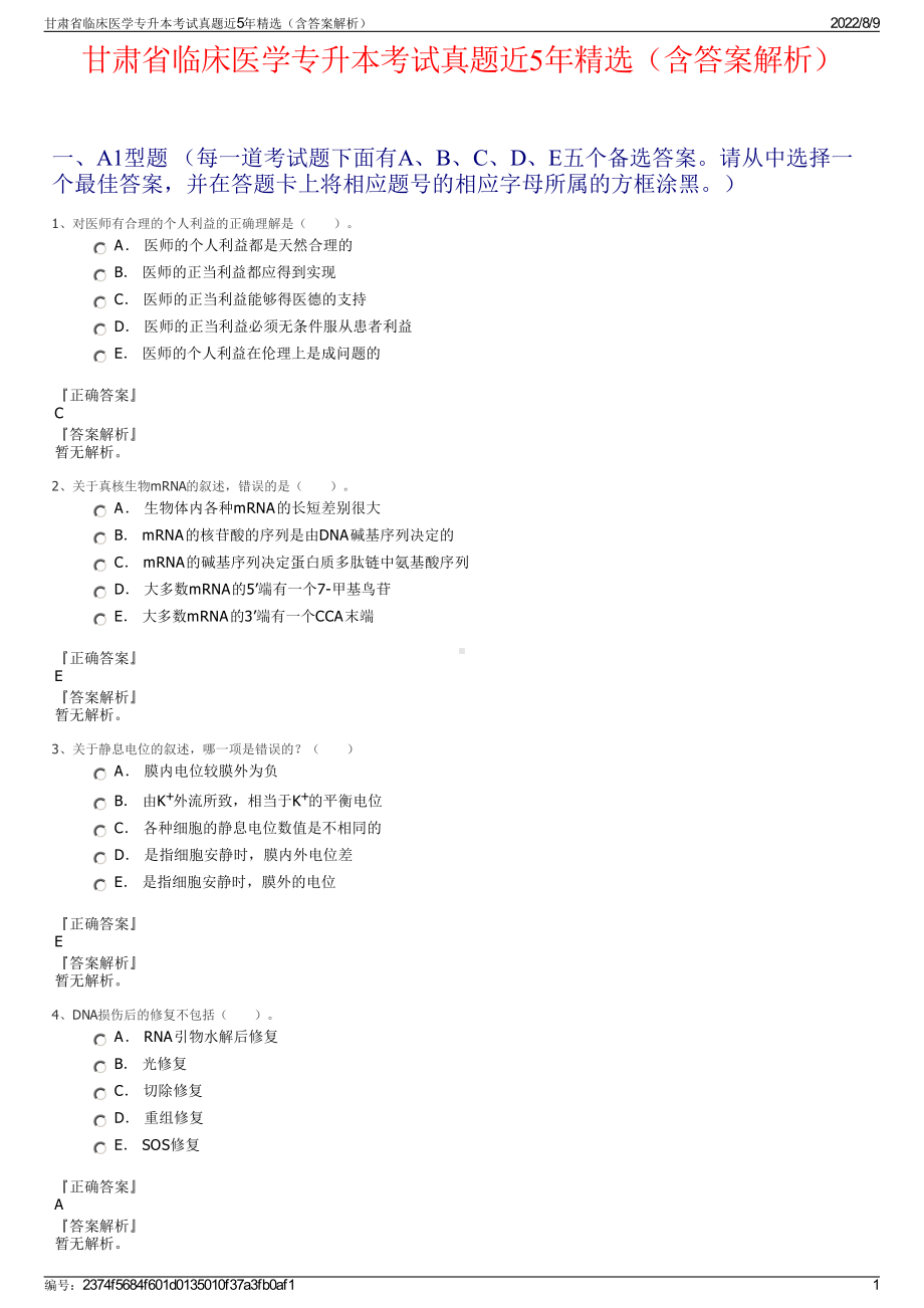 甘肃省临床医学专升本考试真题近5年精选（含答案解析）.pdf_第1页