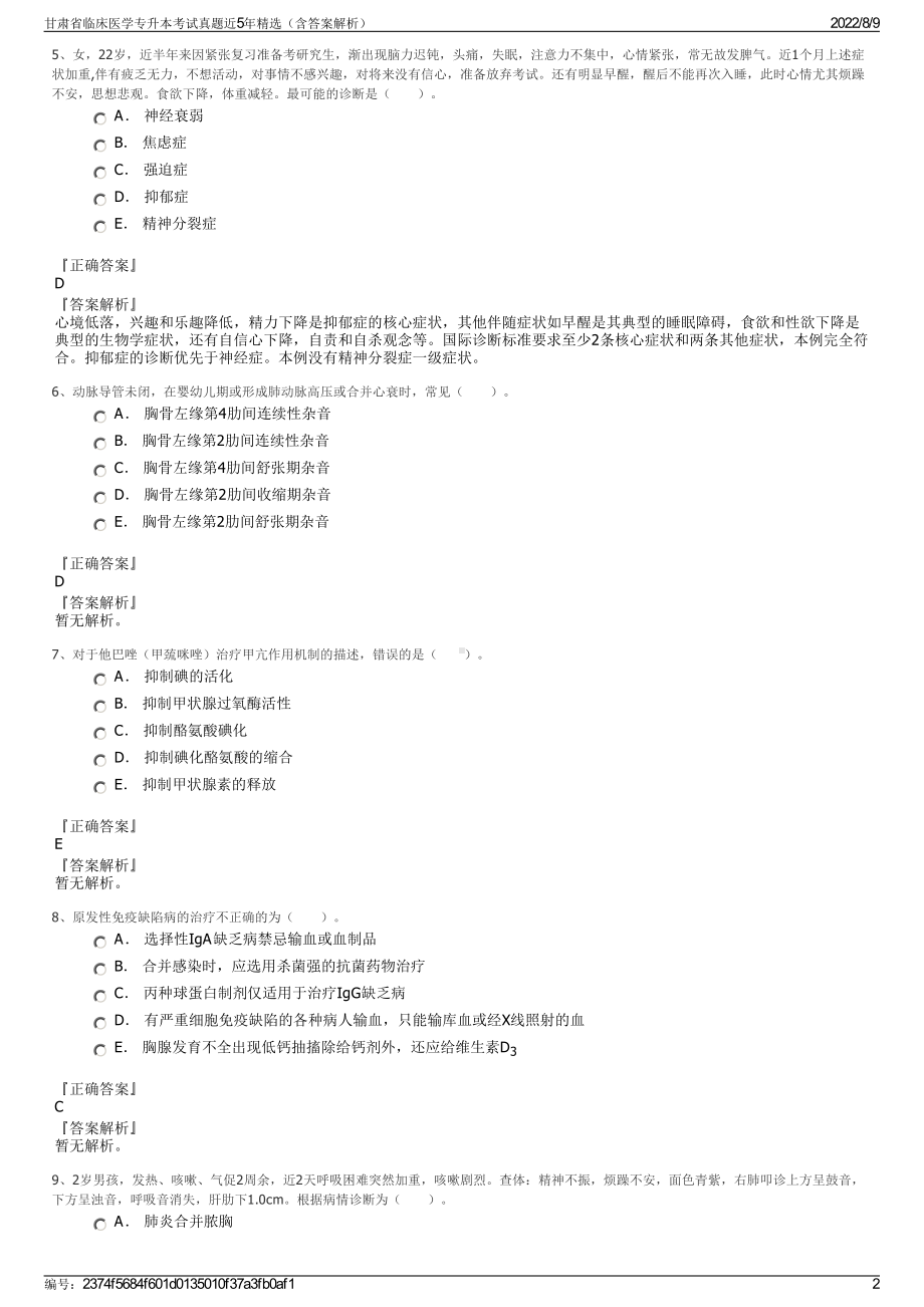 甘肃省临床医学专升本考试真题近5年精选（含答案解析）.pdf_第2页