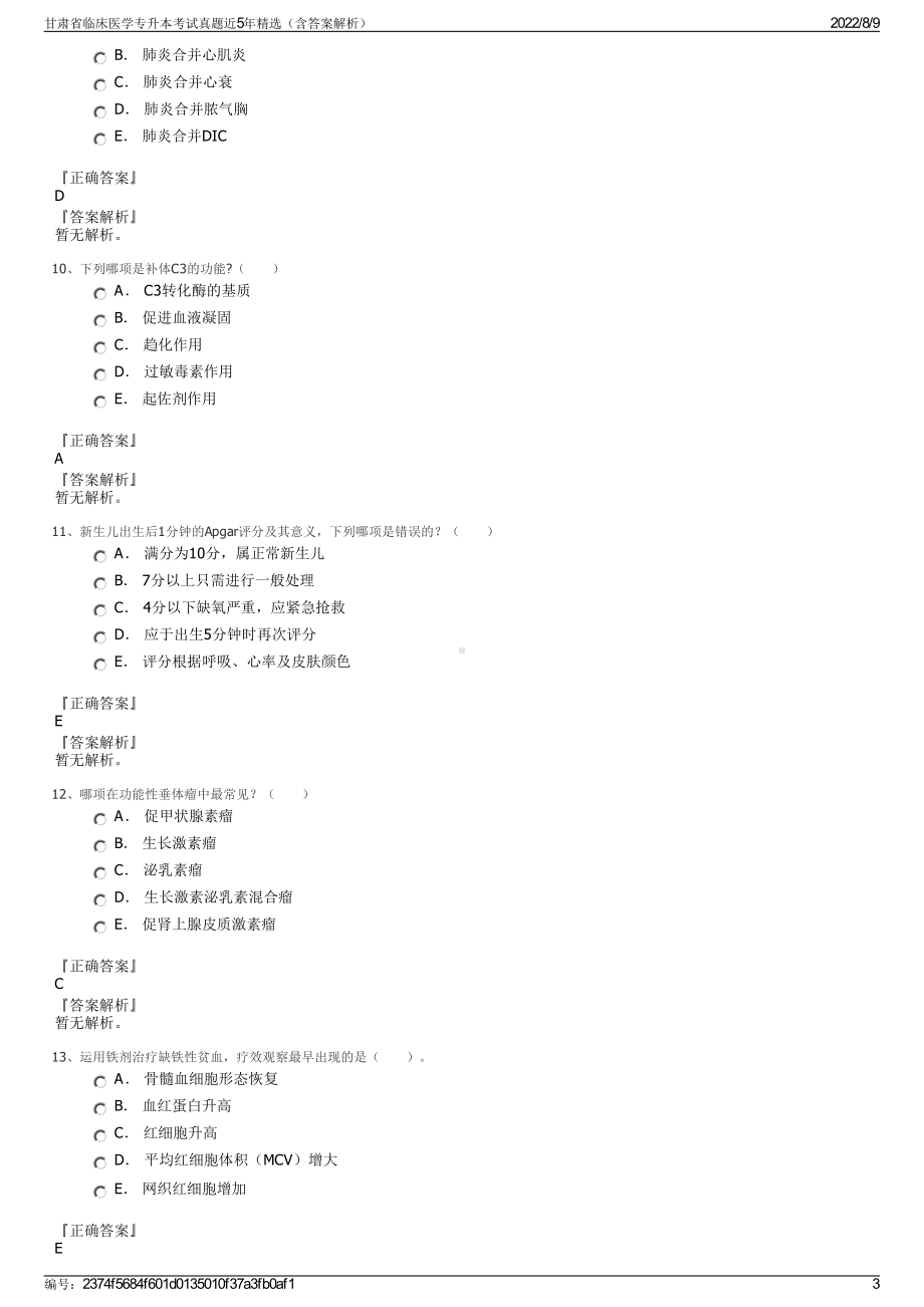 甘肃省临床医学专升本考试真题近5年精选（含答案解析）.pdf_第3页