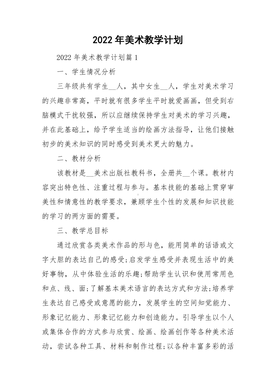 2022年美术教学计划.doc_第1页