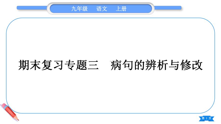 2023（新部编版）语文九年级上册期末复习专题三 病句的辨析于修改.ppt_第1页