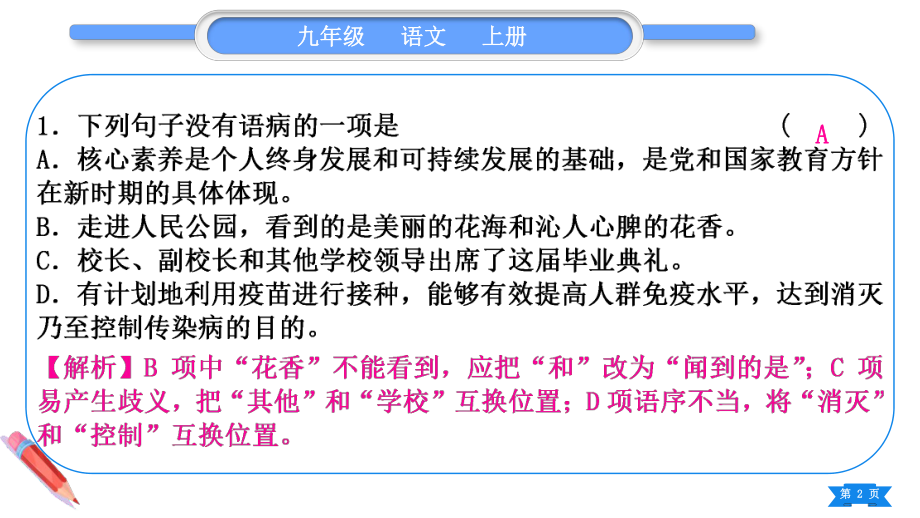 2023（新部编版）语文九年级上册期末复习专题三 病句的辨析于修改.ppt_第2页