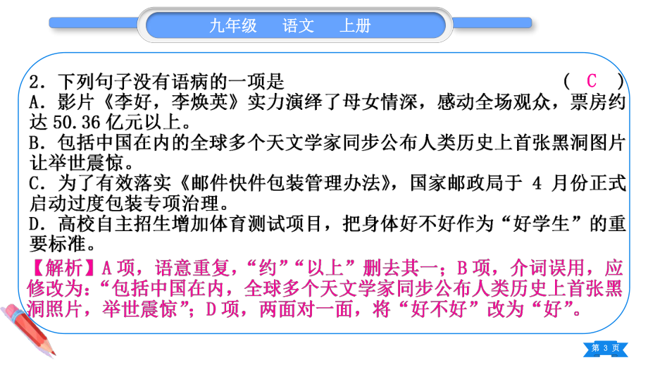 2023（新部编版）语文九年级上册期末复习专题三 病句的辨析于修改.ppt_第3页