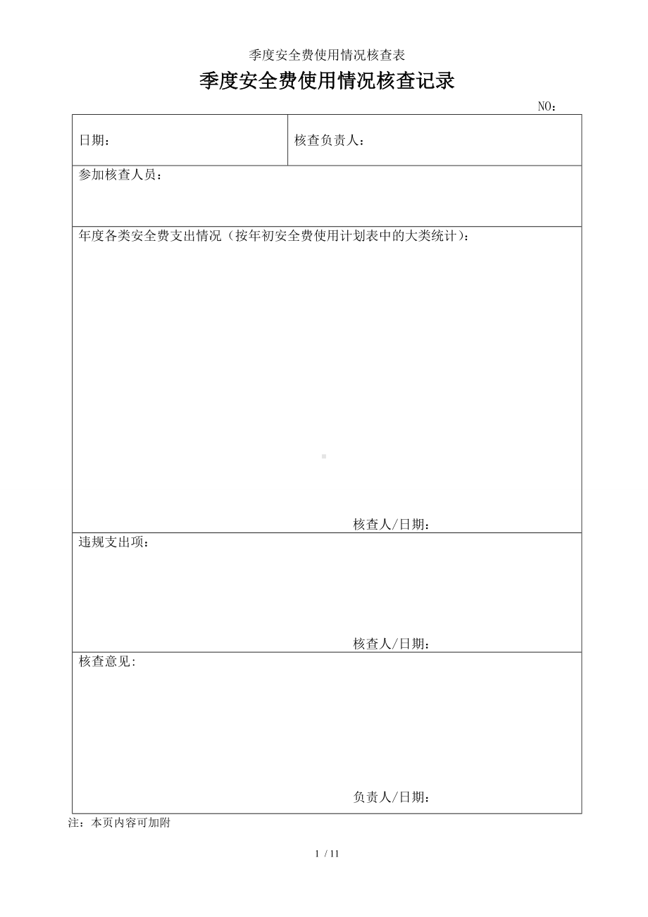 季度安全费使用情况核查表参考模板范本.doc_第1页