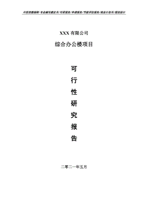 综合办公楼建设项目可行性研究报告申请建议书.doc