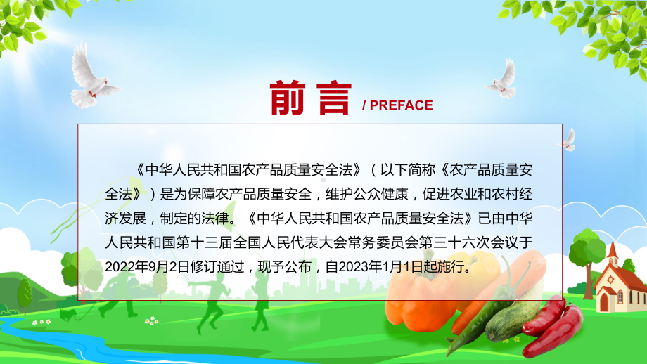 《农产品质量安全法》学习解读2022年新修订《中华人民共和国农产品质量安全法》PPT图文课件.pptx_第2页