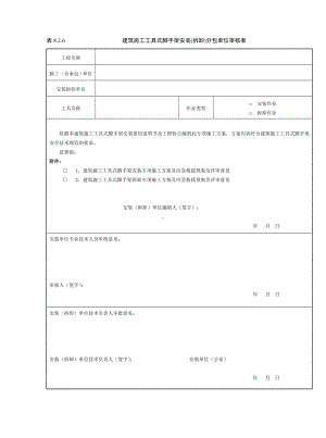 建筑施工工具式脚手架安装(拆卸)分包单位审核表参考模板范本.doc