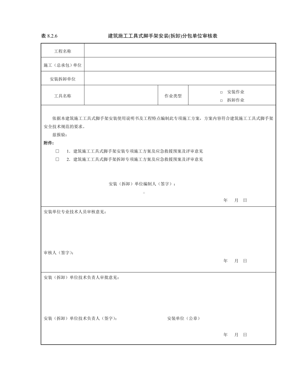 建筑施工工具式脚手架安装(拆卸)分包单位审核表参考模板范本.doc_第1页