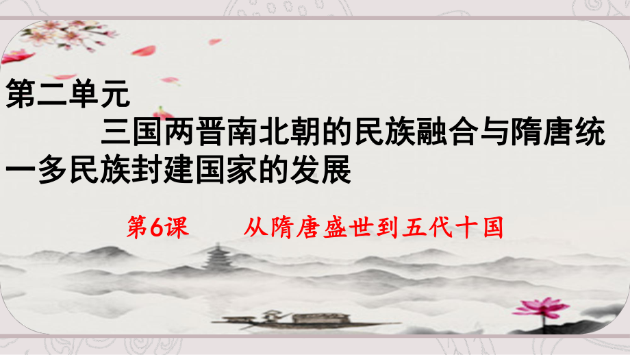 2022年高中统编教材历史培训 第六课从隋唐盛世到五代十国 PPT.ppt_第1页