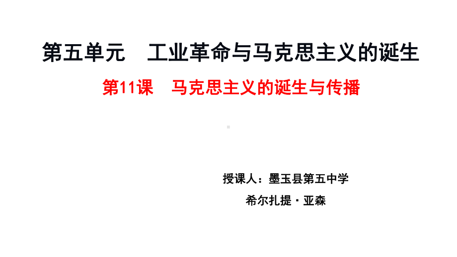 2022年高中统编教材历史培训马克思主义的诞生与传播 PPT.ppt_第1页