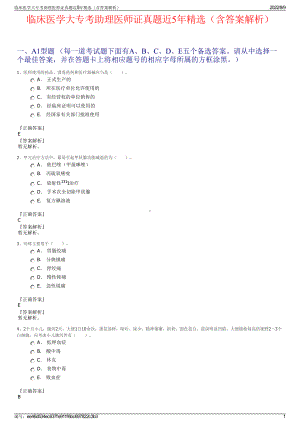 临床医学大专考助理医师证真题近5年精选（含答案解析）.pdf