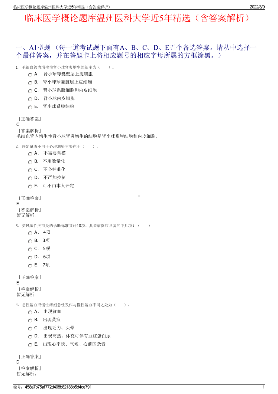 临床医学概论题库温州医科大学近5年精选（含答案解析）.pdf_第1页