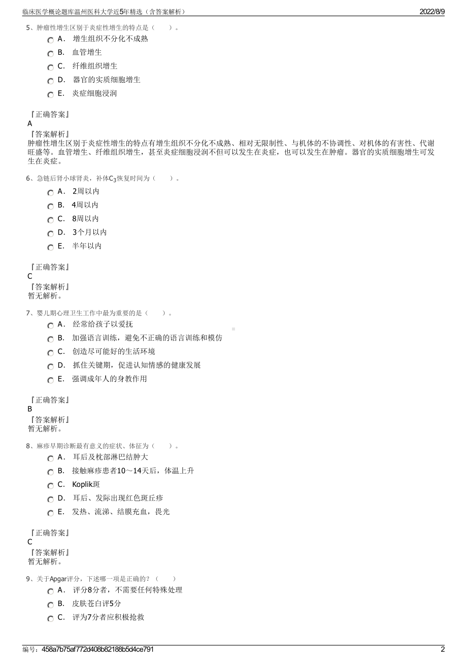 临床医学概论题库温州医科大学近5年精选（含答案解析）.pdf_第2页