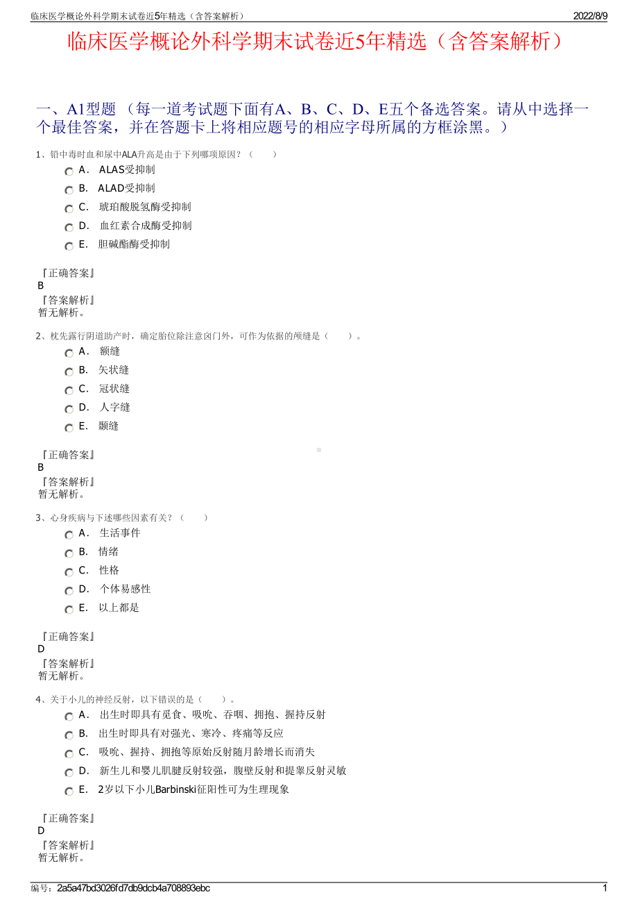 临床医学概论外科学期末试卷近5年精选（含答案解析）.pdf_第1页