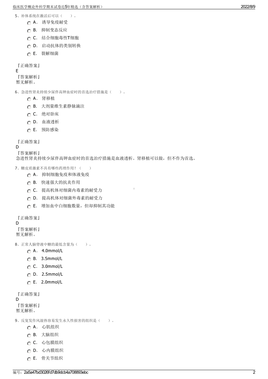 临床医学概论外科学期末试卷近5年精选（含答案解析）.pdf_第2页