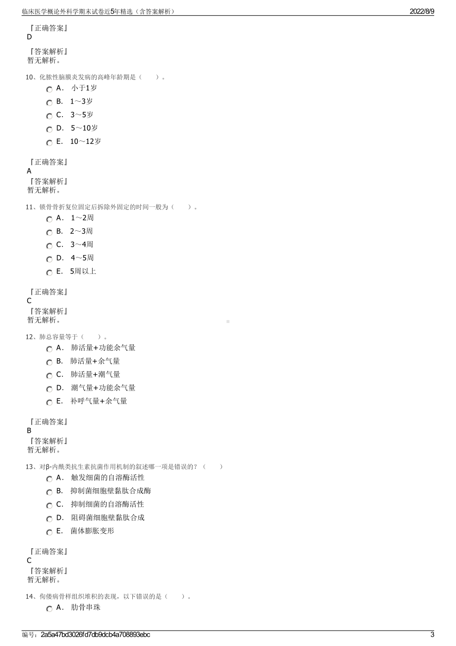 临床医学概论外科学期末试卷近5年精选（含答案解析）.pdf_第3页