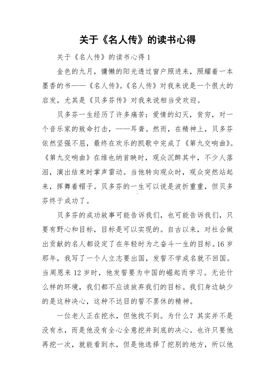 关于《名人传》的读书心得.doc_第1页