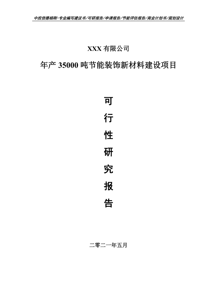 年产35000吨节能装饰新材料建设项目可行性研究报告建议书.doc_第1页