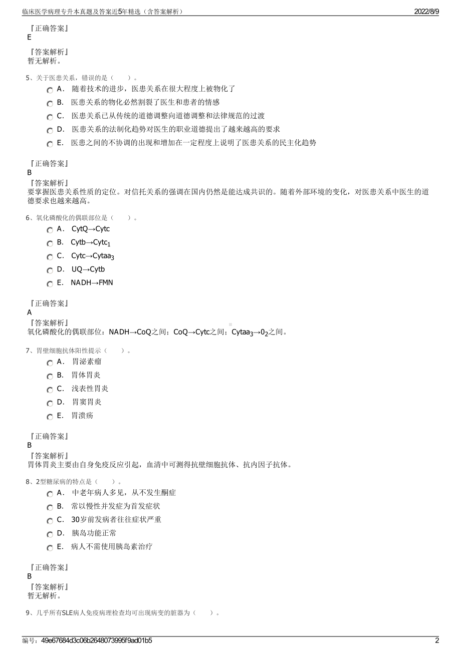 临床医学病理专升本真题及答案近5年精选（含答案解析）.pdf_第2页