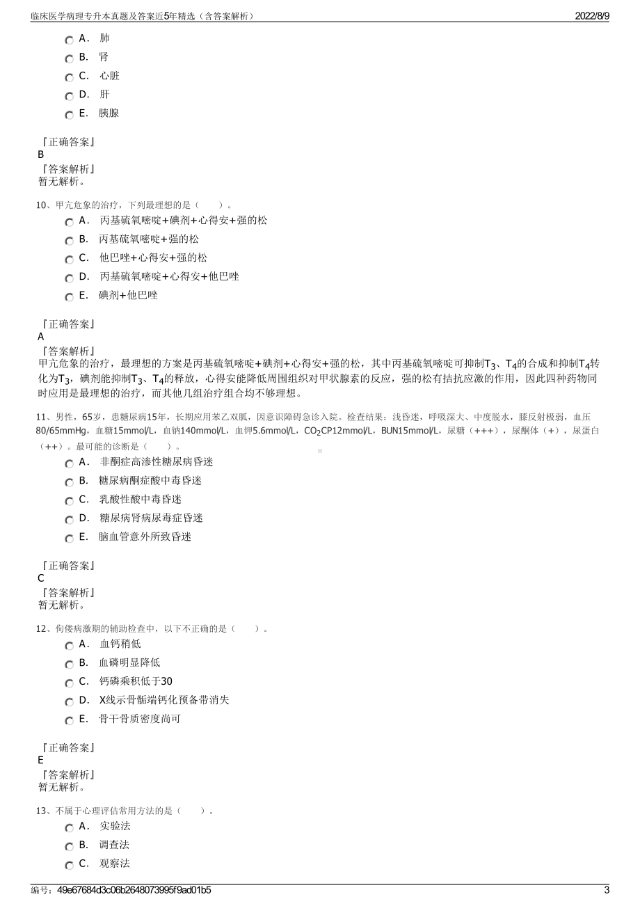 临床医学病理专升本真题及答案近5年精选（含答案解析）.pdf_第3页