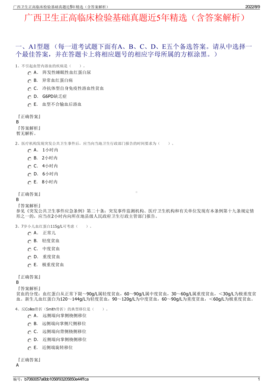 广西卫生正高临床检验基础真题近5年精选（含答案解析）.pdf_第1页