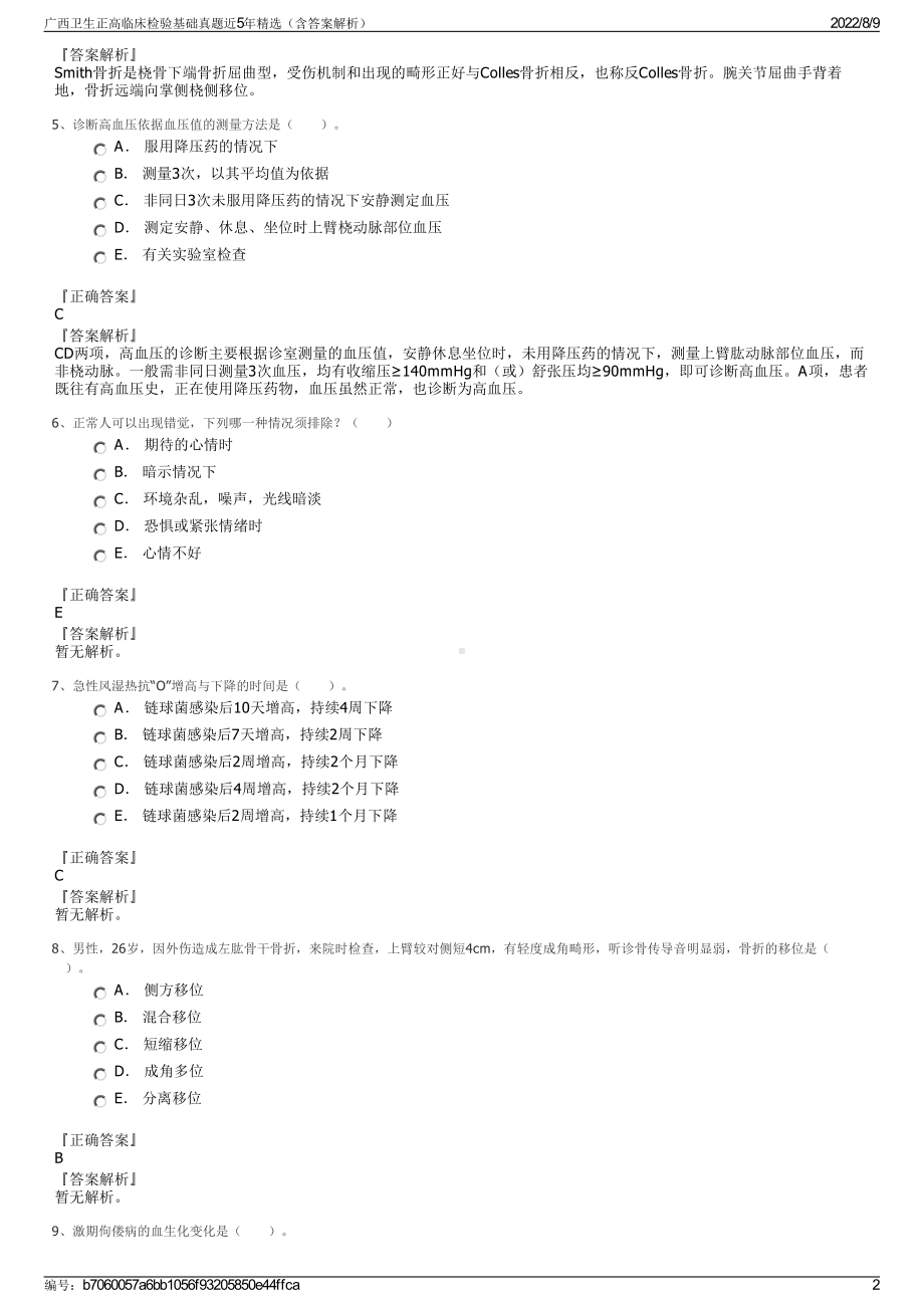 广西卫生正高临床检验基础真题近5年精选（含答案解析）.pdf_第2页