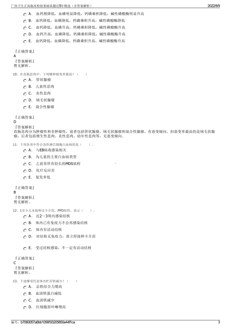 广西卫生正高临床检验基础真题近5年精选（含答案解析）.pdf_第3页