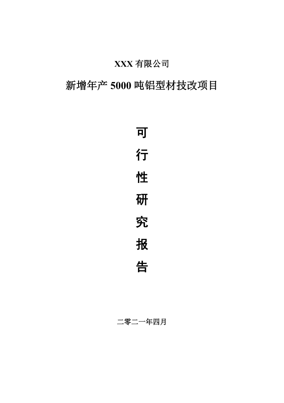 新增年产5000吨铝型材技改项目可行性研究报告申请报告案例.doc_第1页