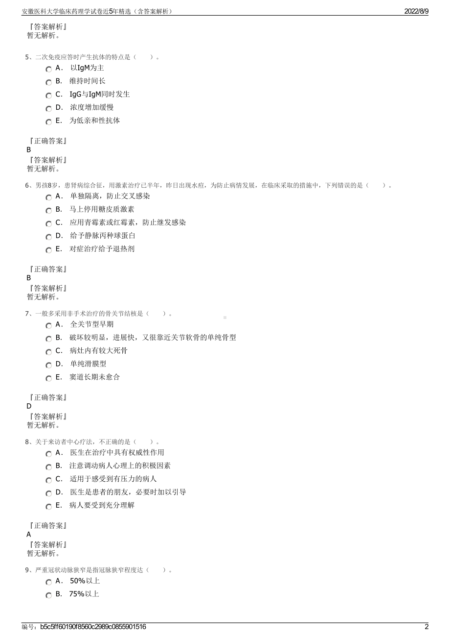 安徽医科大学临床药理学试卷近5年精选（含答案解析）.pdf_第2页