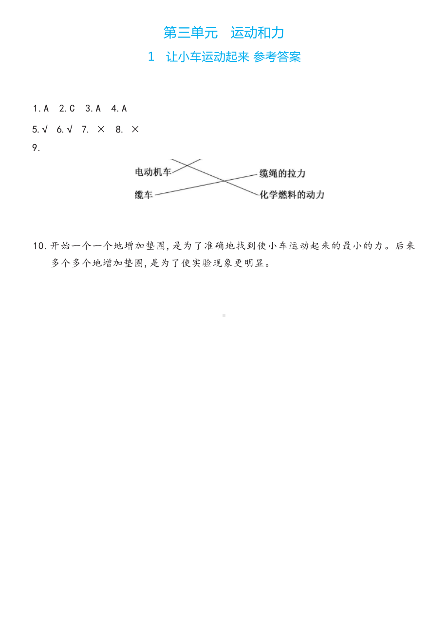 1 让小车运动起来双减分层同步练习（含答案）-2022新教科版四年级上册《科学》.docx_第3页