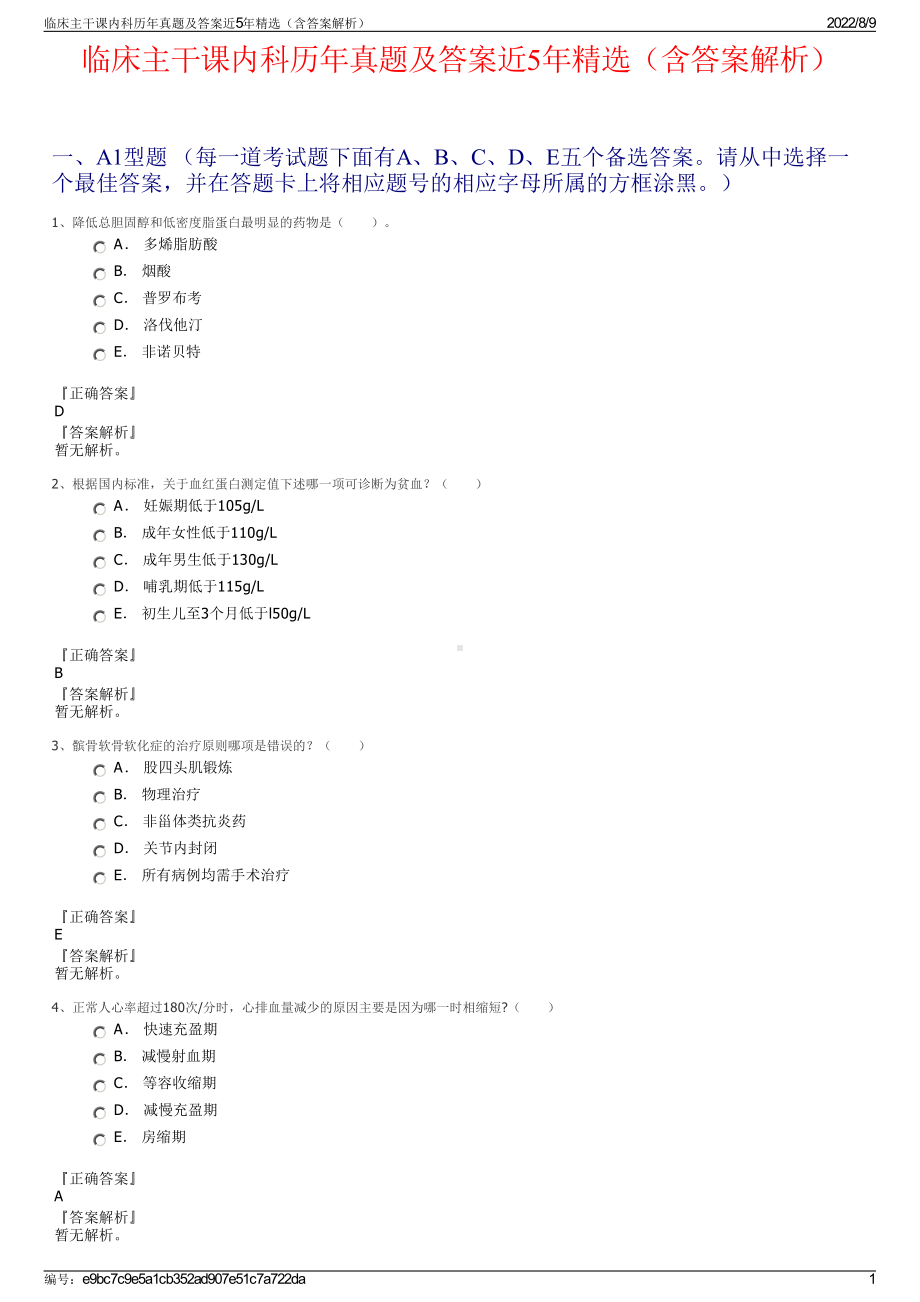 临床主干课内科历年真题及答案近5年精选（含答案解析）.pdf_第1页