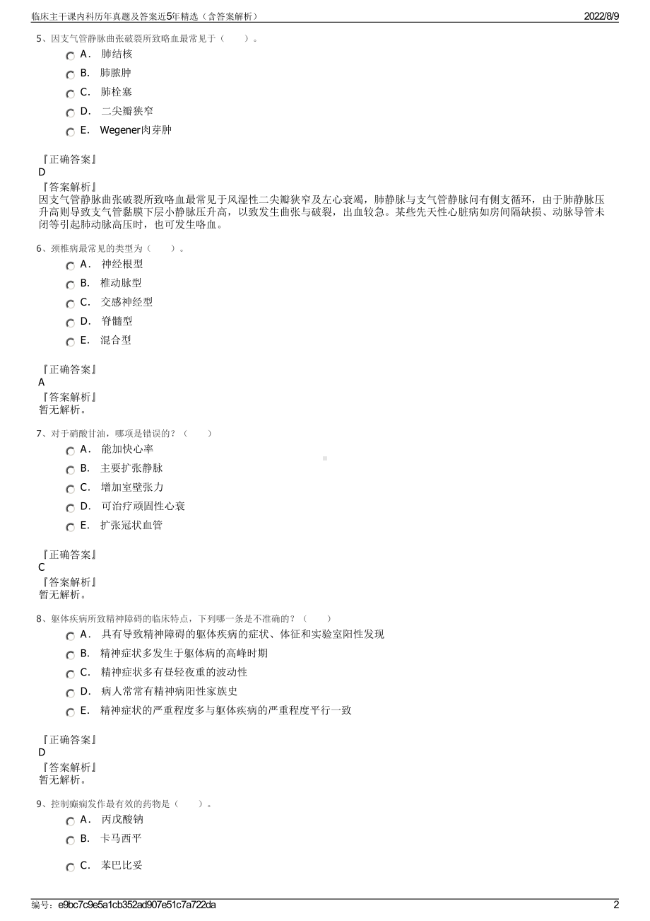 临床主干课内科历年真题及答案近5年精选（含答案解析）.pdf_第2页