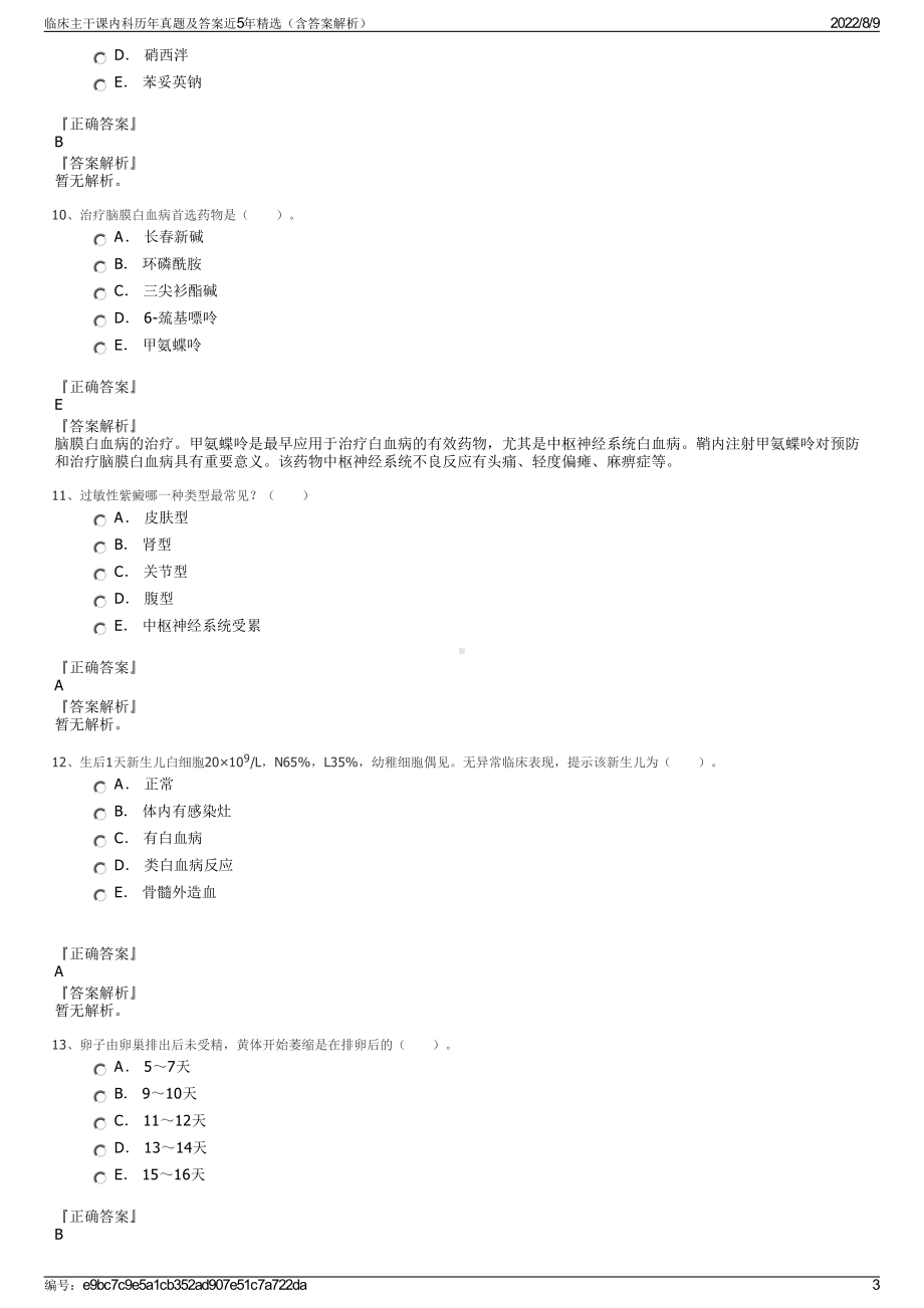 临床主干课内科历年真题及答案近5年精选（含答案解析）.pdf_第3页