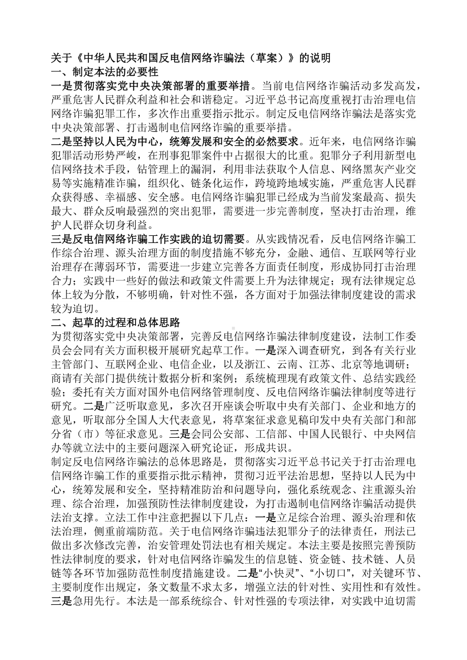 关于《中华人民共和国反电信网络诈骗法（草案）》的说明模板.docx_第1页