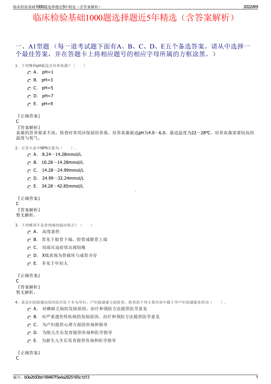 临床检验基础1000题选择题近5年精选（含答案解析）.pdf_第1页