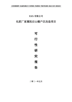 化肥厂家属院后山棚户区改造项目可行性研究报告建议书.doc