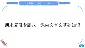 2023（新部编版）语文八年级上册期末复习专题八　课内文言文基础知识.ppt