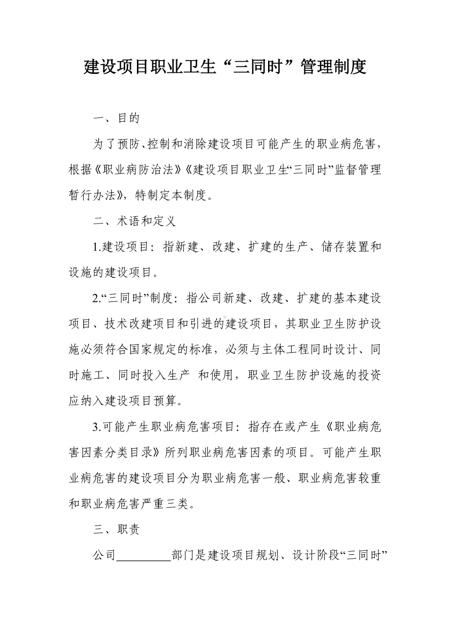 建设项目职业卫生 三同时 管理制度参考模板范本.doc_第1页