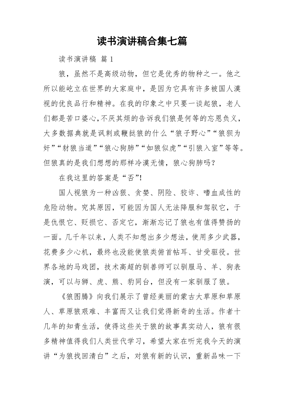 读书演讲稿合集七篇.doc_第1页