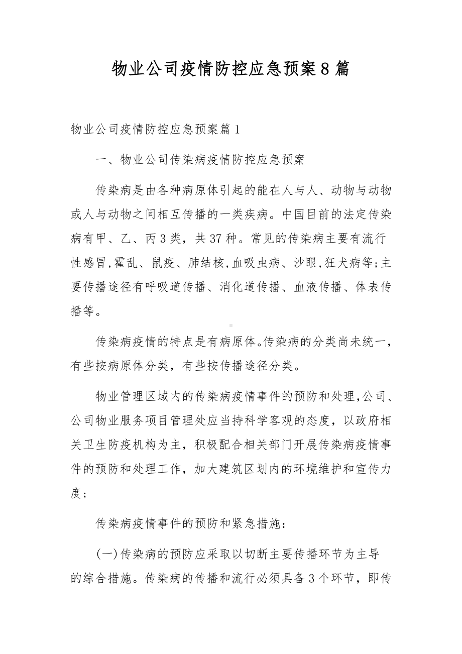 物业公司疫情防控应急预案8篇.docx_第1页