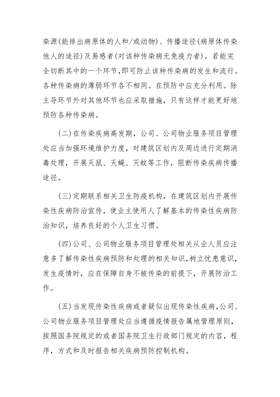 物业公司疫情防控应急预案8篇.docx_第2页