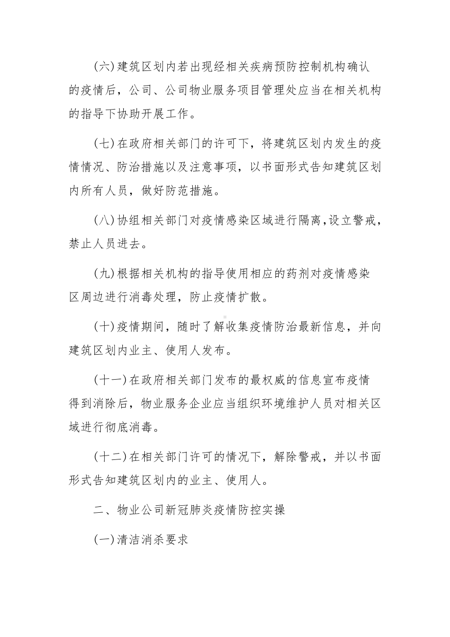 物业公司疫情防控应急预案8篇.docx_第3页