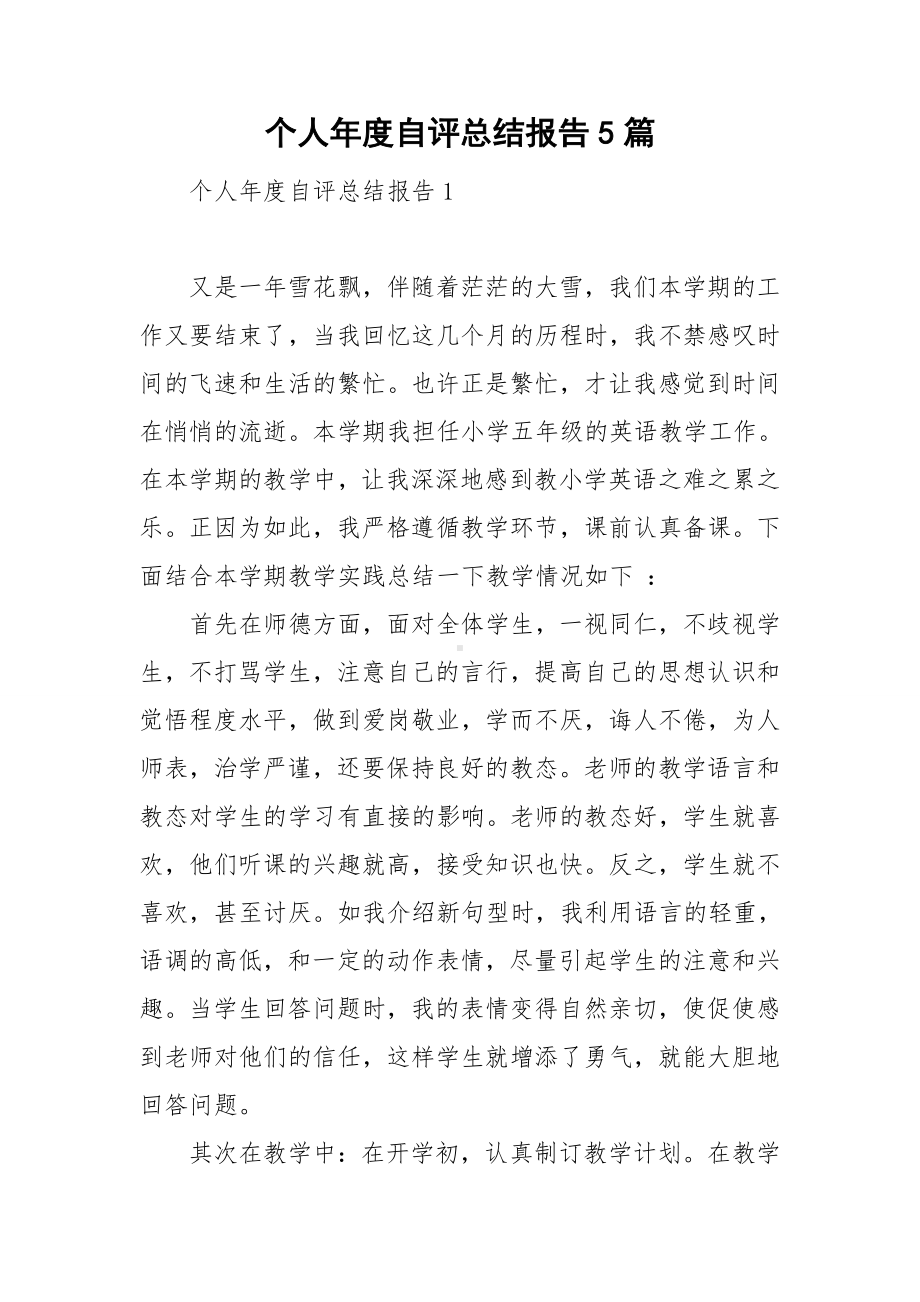 个人年度自评总结报告5篇.doc_第1页